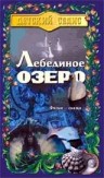 Фильмография Ярослава Обермайерова - лучший фильм Лебединое озеро.