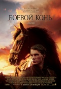 Фильмография Том Хиддлстон - лучший фильм Боевой конь.