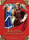 Фильмография Любомир Костелка - лучший фильм Как принц королевство спас.
