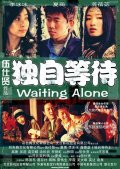Фильмография Гао Ци - лучший фильм Ожидая в одиночестве.