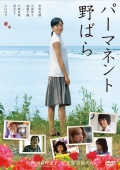 Фильмография Хироси Ямамото - лучший фильм Pamanento Nobara.