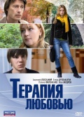 Фильмография Елена Густова - лучший фильм Терапия любовью.