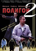 Фильмография Павел Фоминенко - лучший фильм Полигон 2.