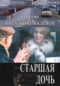 Фильмография Наталья Ковалева - лучший фильм Старшая дочь.