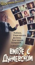 Фильмография Нани Брегвадзе - лучший фильм Вместе с Дунаевским.