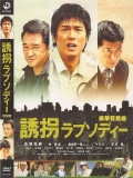 Фильмография Катсунори Такахаси - лучший фильм Случайное похищение.