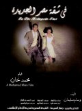 Фильмография Ahmed Rateb - лучший фильм Fi shaket Masr El Gedeeda.