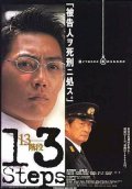 Фильмография Tetsuya Bessho - лучший фильм 13 шагов.