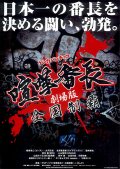 Фильмография Louis Yamada the 53rd - лучший фильм Gekijo ban kenka bancho: Zenkoku seiha.