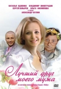 Фильмография Анастасия Лебедева - лучший фильм Лучший друг моего мужа.