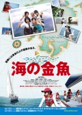Фильмография Shun'ya Shiraishi - лучший фильм Золотая рыбка в море.