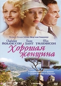 Фильмография Милена Вукотич - лучший фильм Хорошая женщина.