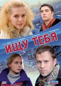 Фильмография Лидия Милюзина - лучший фильм Ищу тебя.