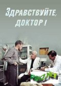 Фильмография Виктор Чибинцев - лучший фильм Здравствуйте, доктор!.