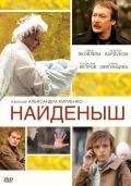 Фильмография Андрей Касьянов - лучший фильм Найденыш.
