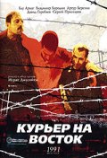 Фильмография Сапар Одаев - лучший фильм Курьер на восток.