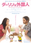 Фильмография Такуми Бандо - лучший фильм Мой жених - иностранец.