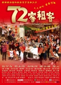 Фильмография Cho-lam Wong - лучший фильм 72 домовладельца.