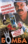 Фильмография Фархот Абдуллаев - лучший фильм Бомба.
