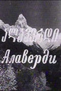 Фильмография Лери Зардиашвили - лучший фильм Алаверди.