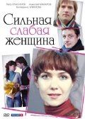Фильмография Ирина Нарбекова - лучший фильм Сильная слабая женщина.