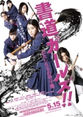 Фильмография Рио Йамашита - лучший фильм Shodo garuzu!!: Watashitachi no koshien.