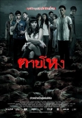 Фильмография Supakson Chaimongkol - лучший фильм Погибшие жестокой смертью.