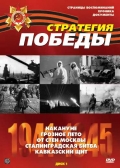 Фильмография Геннадий Никифоров - лучший фильм Стратегия победы.