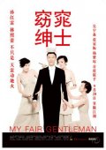 Фильмография Xiao-ling Hong - лучший фильм Мой прекрасный джентльмен.
