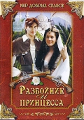 Фильмография Мирослав Таборски - лучший фильм Разбойник и принцесса.