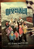 Фильмография Ye-seon Lee - лучший фильм Зомби по соседству.