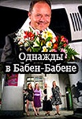 Фильмография Елена Никишина - лучший фильм Однажды в Бабен-Бабене.