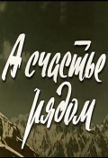 Фильмография Хабибулло Абдураззаков - лучший фильм А счастье рядом.