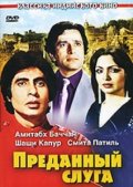 Фильмография Амитабх Баччан - лучший фильм Преданный слуга.