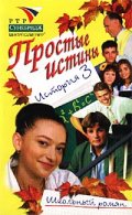 Фильмография Настя Задорожная - лучший фильм Простые истины (сериал 1999 - 2003).