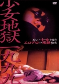 Фильмография Казухиро Сано - лучший фильм Shojo jigoku ichi kyu kyu kyu.