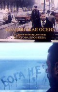 Фильмография Михаил Трясоруков - лучший фильм Болдинская осень.