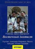 Фильмография Люсина Мартироссян - лучший фильм Восточный дантист.