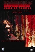 Фильмография Адам Гираш - лучший фильм Кошмар дома на холмах.