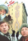 Фильмография Алексей Заливалов - лучший фильм Фонтан.
