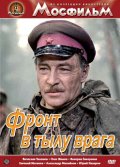 Фильмография Тофик Мирзоев - лучший фильм Фронт в тылу врага.