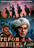 Фильмография Евгений Самойлов - лучший фильм Герои Шипки.