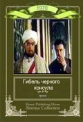 Фильмография Закир Мухамеджанов - лучший фильм Гибель Черного консула.