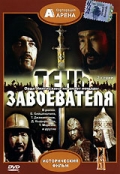 Фильмография Заур Зехов - лучший фильм Тень завоевателя.