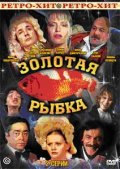 Фильмография Владимир Ляховицкий - лучший фильм Золотая рыбка.