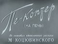 Фильмография Екатерина Загорянская - лучший фильм Пе-коптер (на печь).