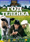 Фильмография В. Белый - лучший фильм Год теленка.