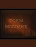 Фильмография Георгий Склянский - лучший фильм Годы молодые.