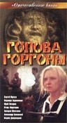 Фильмография Надежда Евдокимова - лучший фильм Голова Горгоны.