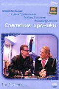 Фильмография Ольга Родионова - лучший фильм Светские хроники.